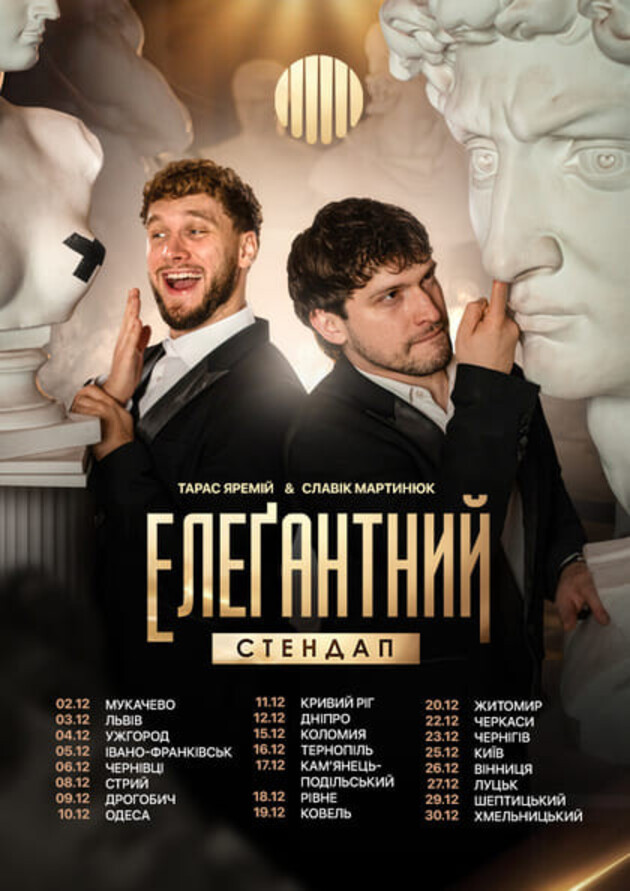 Елеґантний стендап 