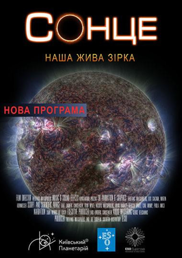 Інтерактивна Екскурсія Сонце: наша жива Зірка + Астраліс