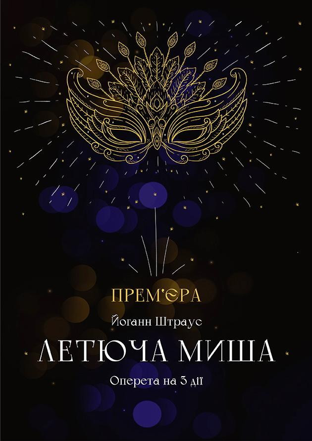 Прем'єра Летюча миша