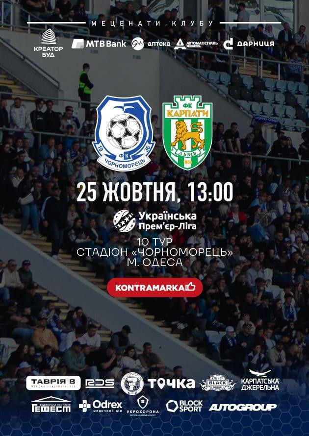 10-й тур, Українська Премʼєр-Ліга, Чорноморець (Одеса) -  Карпати (Львів)