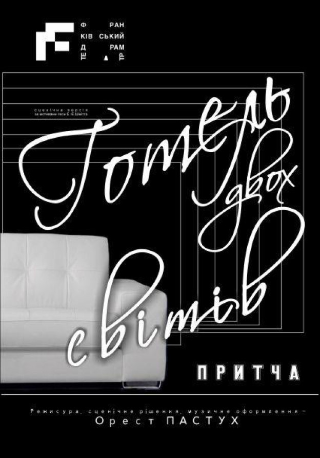 Готель двох світів