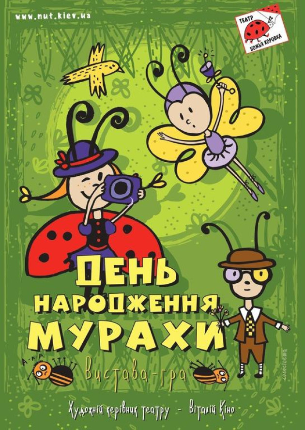 ДЕНЬ НАРОДЖЕННЯ МУРАХИ