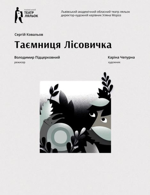 Таємниця Лісовичка