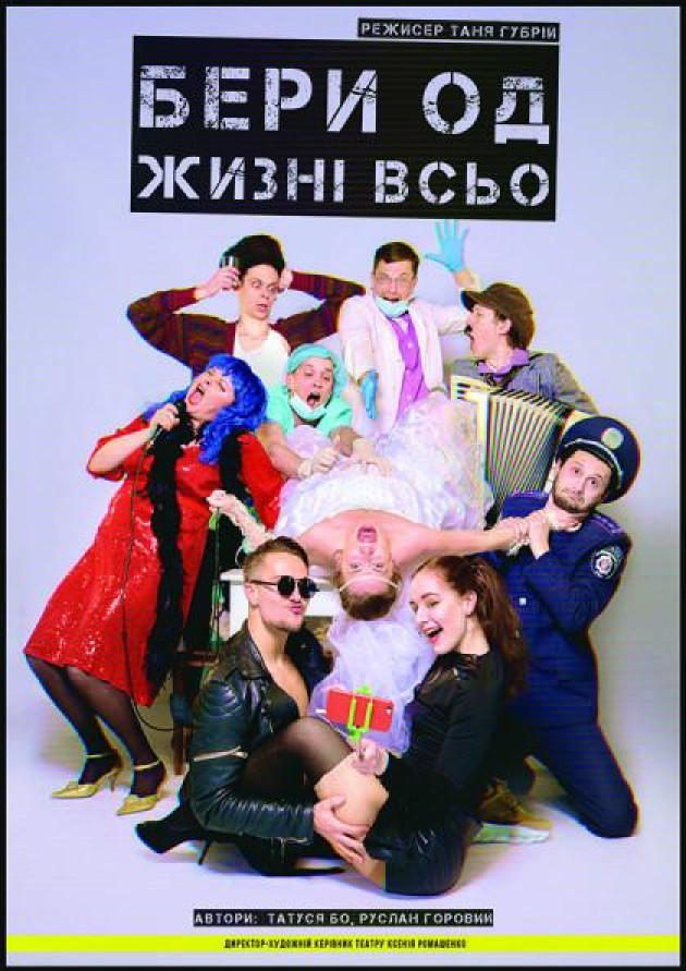 "Бери од жизні всьо"