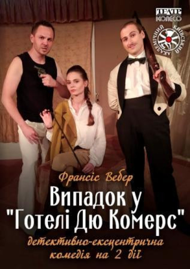 Випадок у "Готелі Дю Комерс"