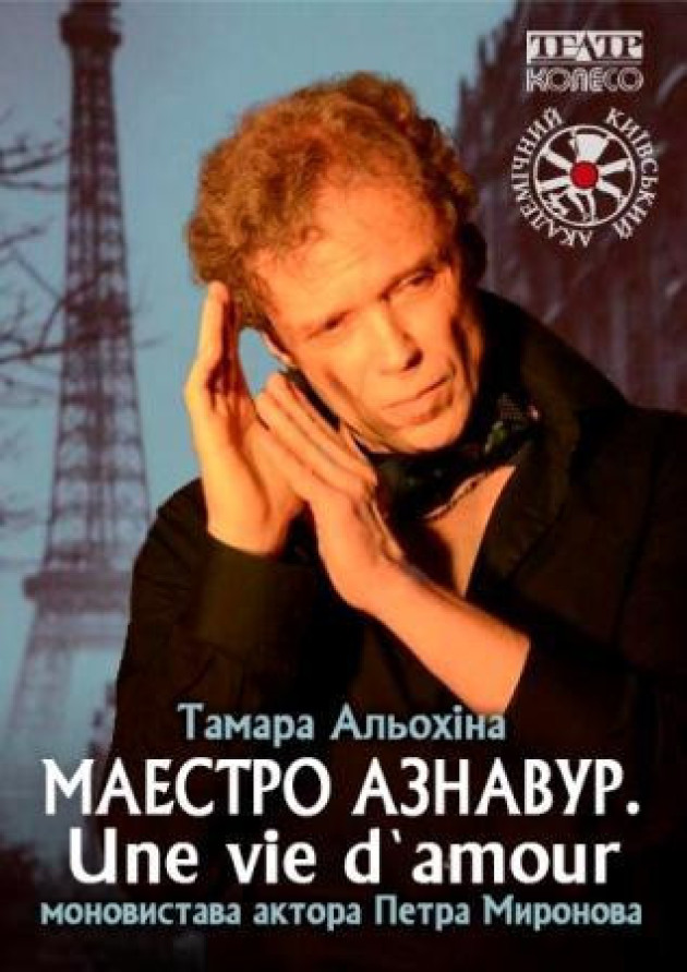 «Маестро Азнавур. Une vie d`amoure» Моновистава Петра Миронова