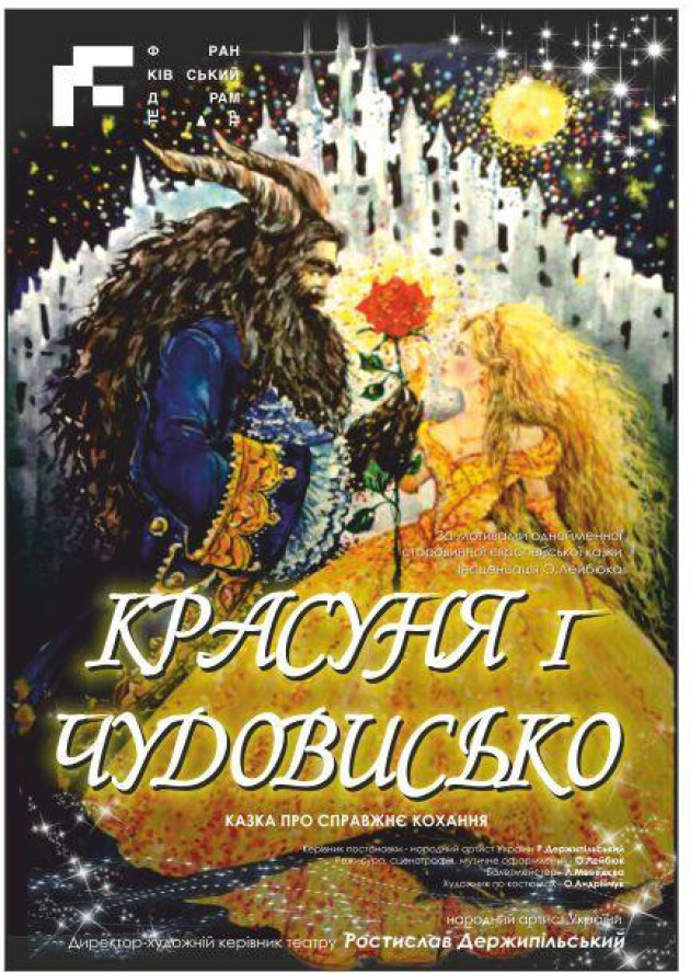 Красуня і чудовисько