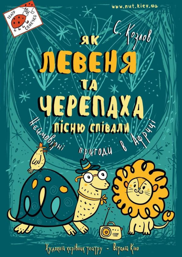 Як Левеня та Черепаха пісню співали