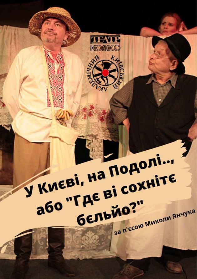 "У Києві, на Подолі, або "Гдє ві сохнітє бєльйо"
