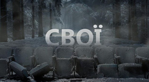 Свої