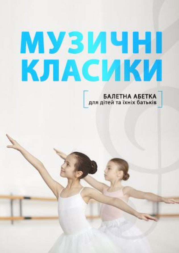 Балетна абетка