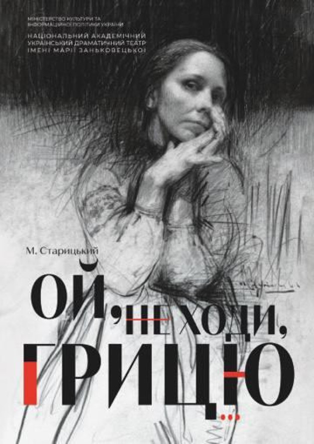 "ОЙ НЕ ХОДИ ГРИЦЮ"
