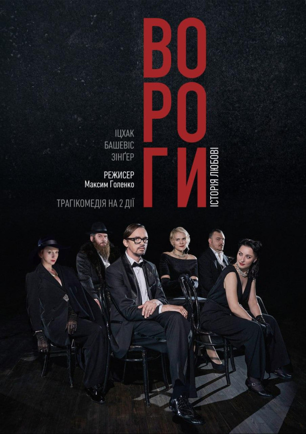 ВОРОГИ, ІСТОРІЯ ЛЮБОВІ