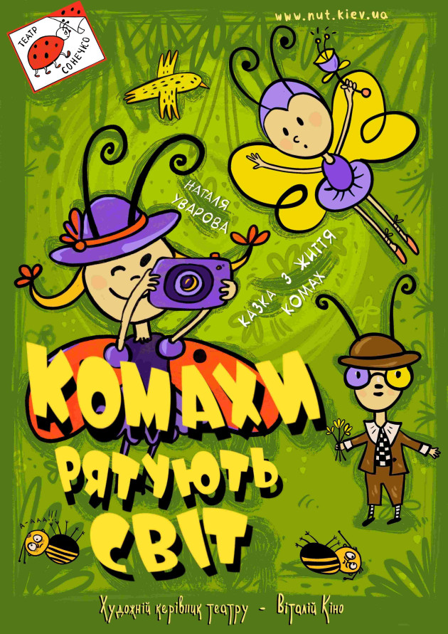 Комахи рятують світ