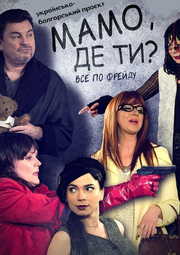 Мамо, де ти?