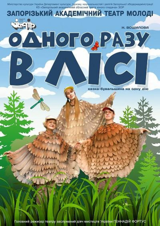 "Одного разу в лісі"