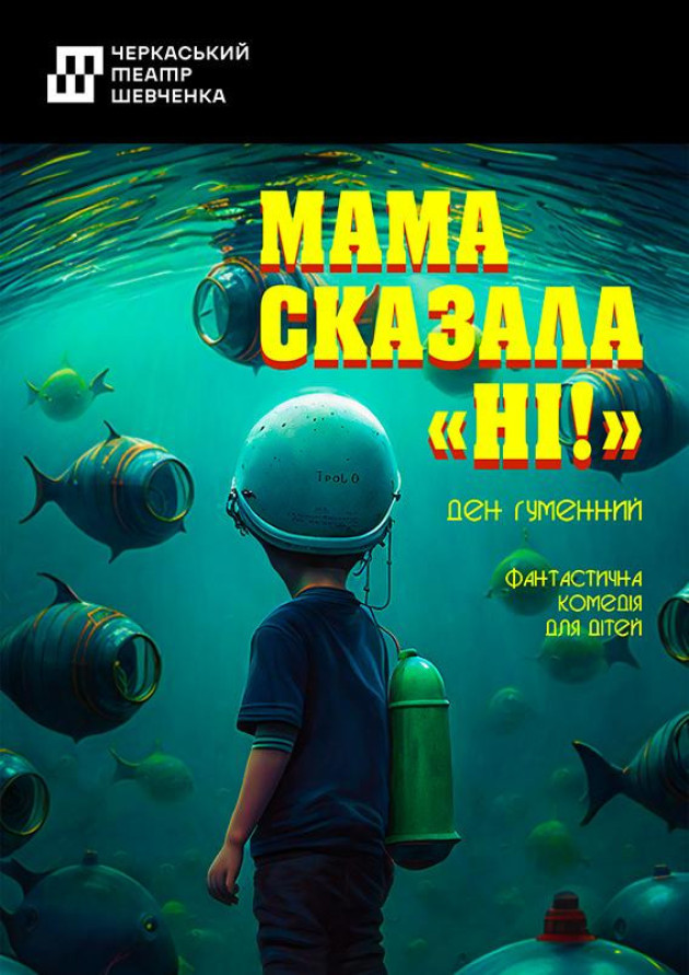 Мама сказала: " НІ ! "