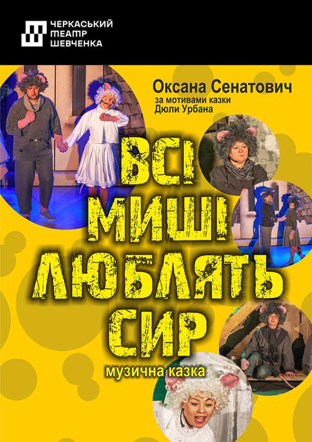 Всі миші люблять сир