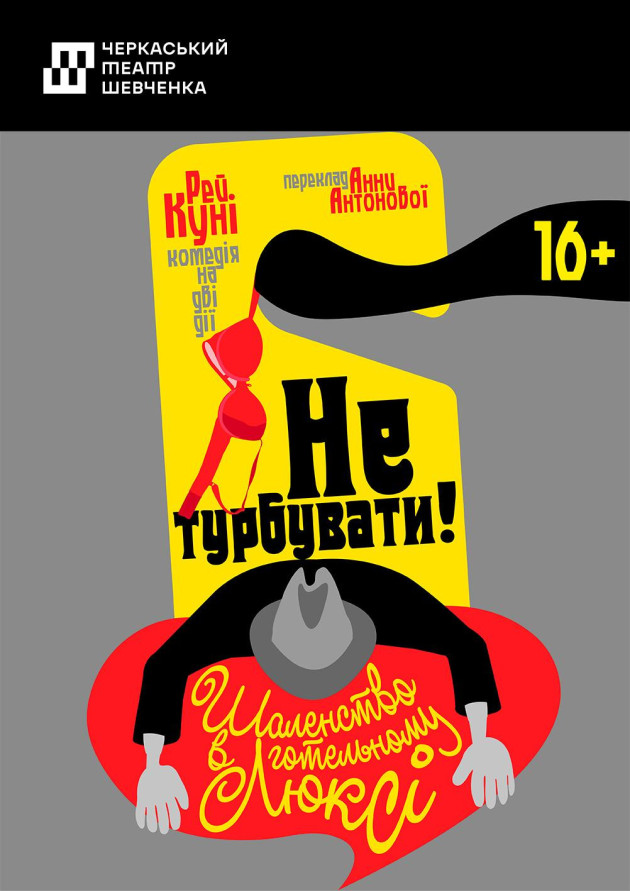 Не турбувати! Шаленство в готельному люксі.