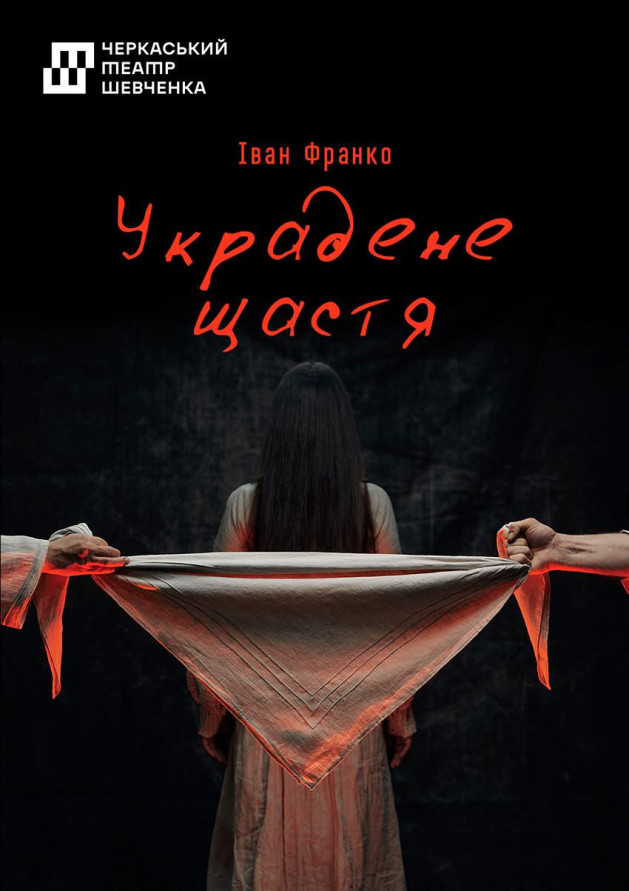 Украдене щастя