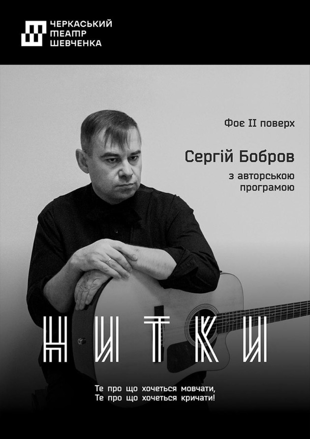 Авторська програма Сергія Боброва "НИТКИ"