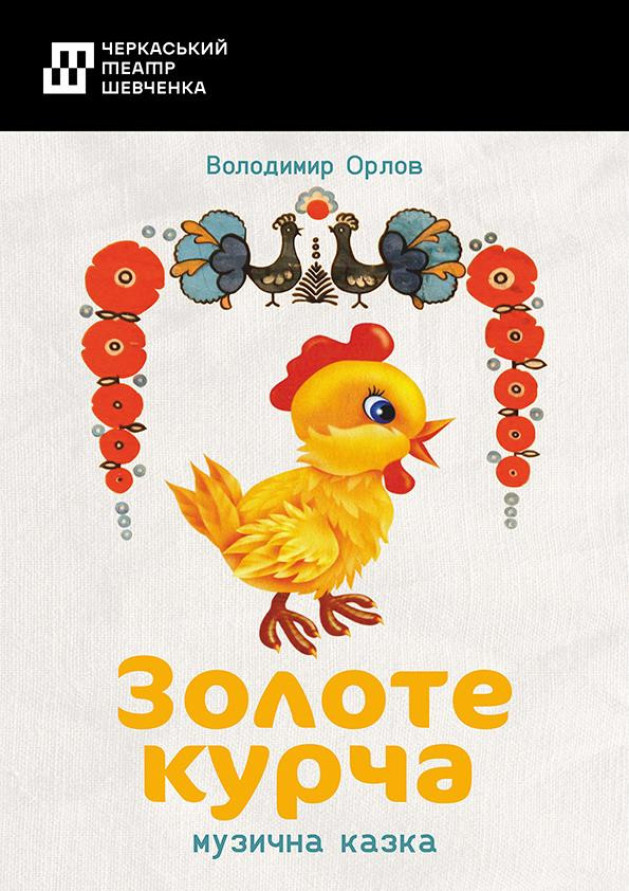 Золоте курча