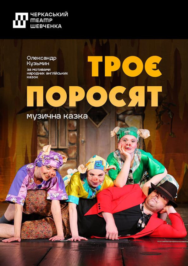 Троє поросят