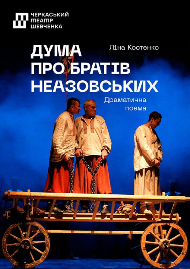 Дума про братів Неазовських