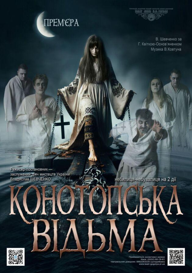 Конотопська відьма