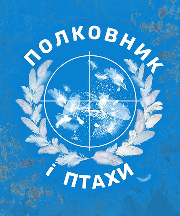 Полковник і птахи