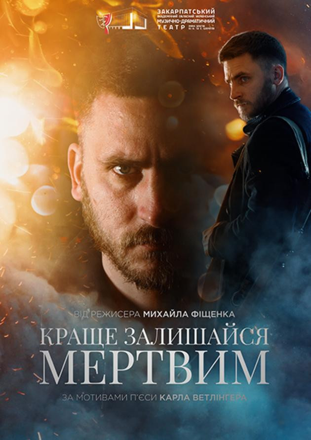 Краще залишайся мертвим