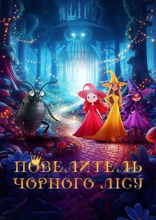 Повелитель чорного лісу