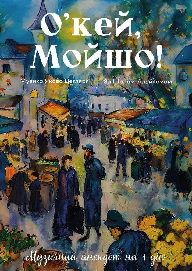 О'КЕЙ, МОЙШО!