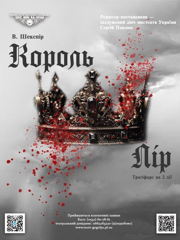 Король Лір