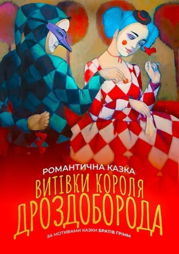 Витівки короля Дроздоборода
