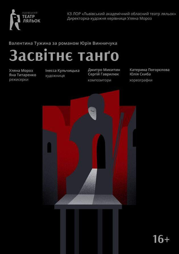 Засвітнє танґо