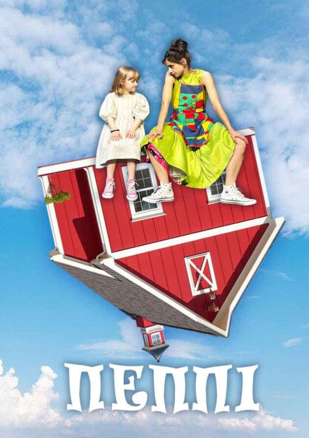 ПЕППІ