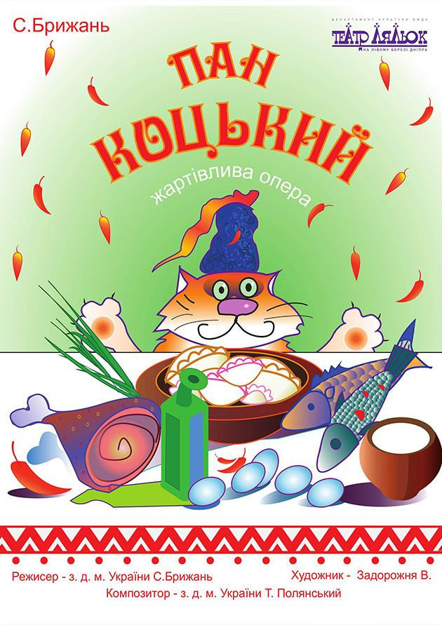 "ПАН КОЦЬКИЙ"