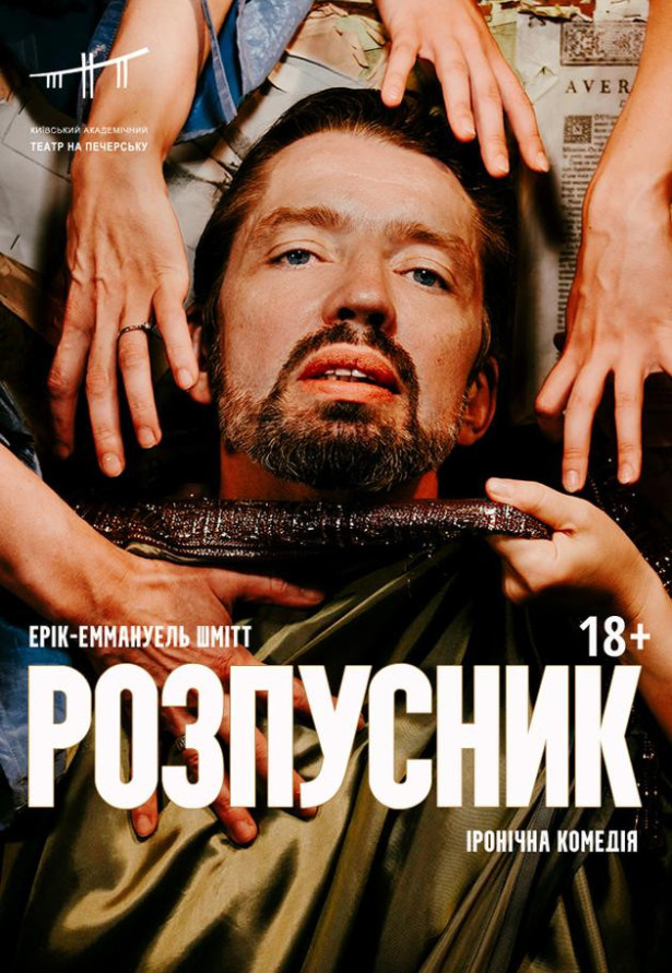 Розпусник
