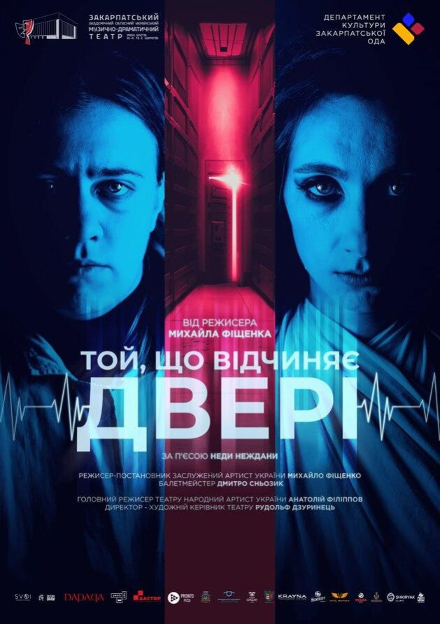 ТОЙ, ЩО ВІДЧИНЯЄ ДВЕРІ.