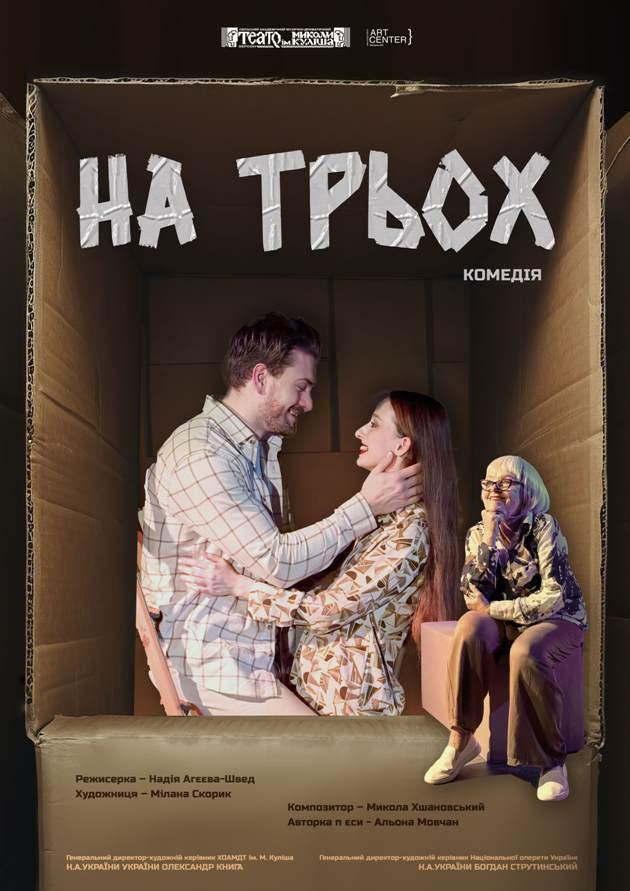 НА ТРЬОХ