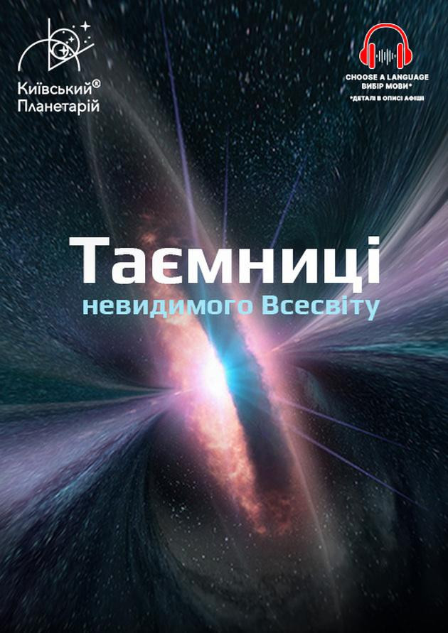 Интерактивная Экскурсия Тайны невидимой Вселенной + Однажды при Большом Взрыве