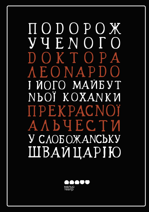 Подорож ученого доктора Леонардо