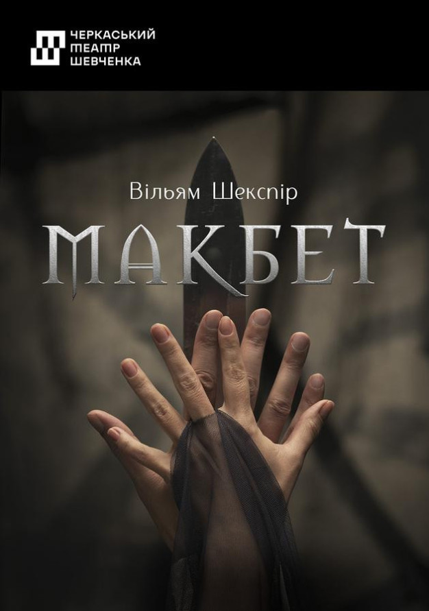 Макбет
