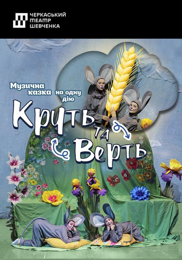 Круть та Верть
