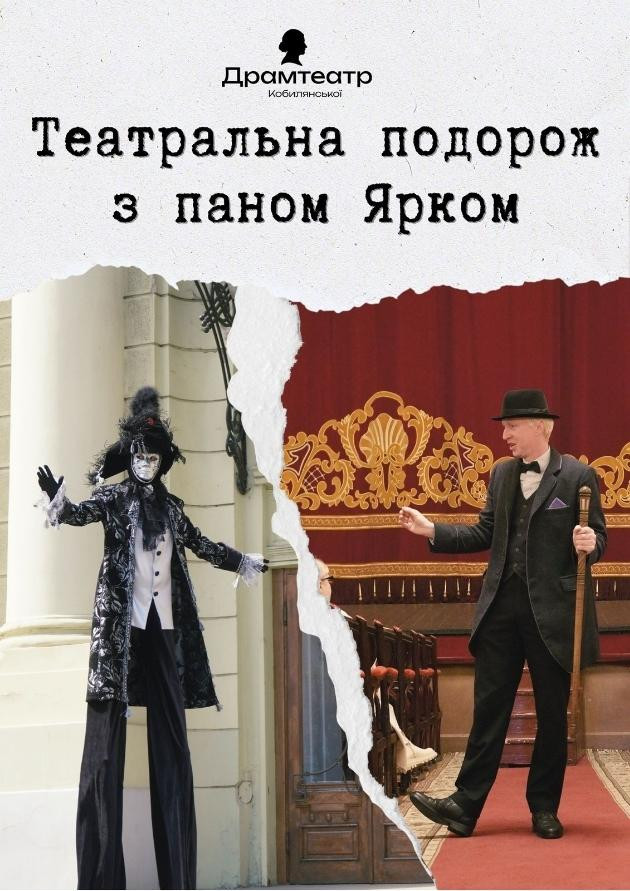 Театральна подорож з паном Ярком