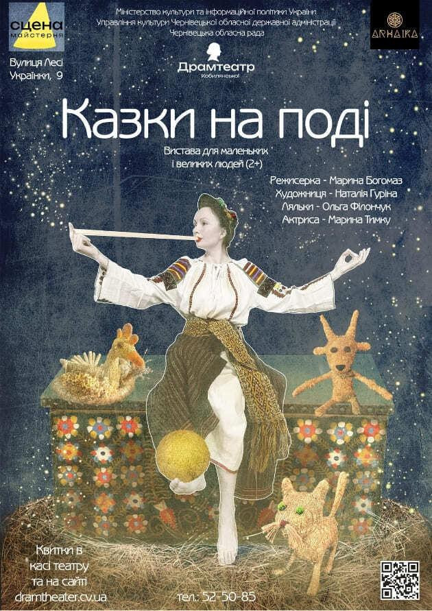 Казки на поді