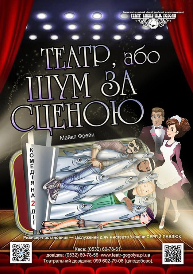 Театр,або шум за сценою