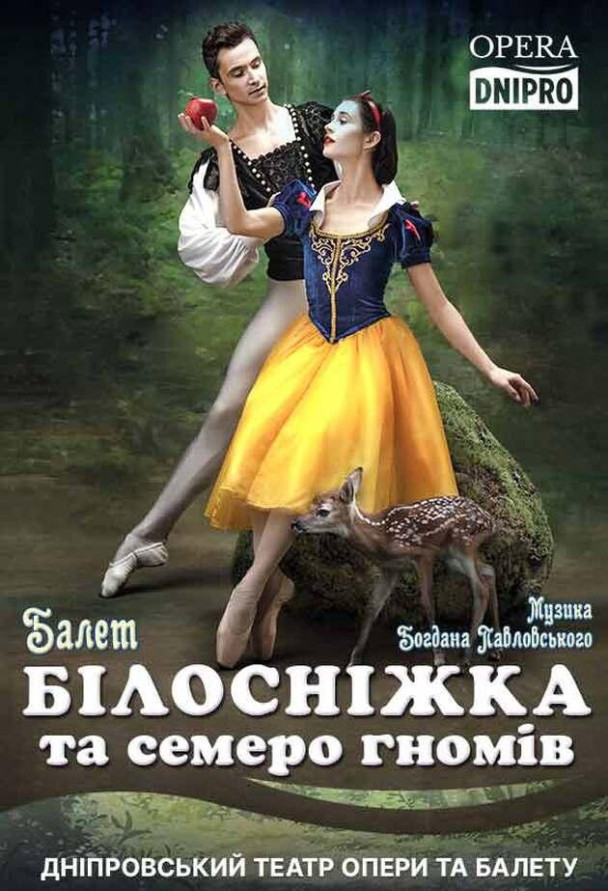 Білосніжка та семеро гномів (казковий балет)*