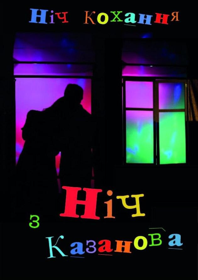 Ніч з Казанова